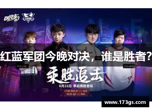 红蓝军团今晚对决，谁是胜者？