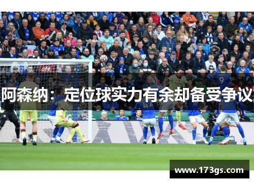 阿森纳：定位球实力有余却备受争议