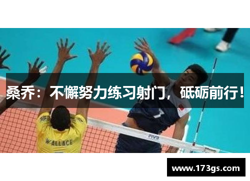 桑乔：不懈努力练习射门，砥砺前行！