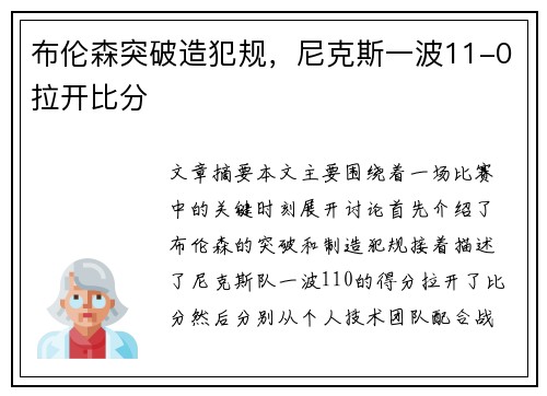 布伦森突破造犯规，尼克斯一波11-0拉开比分