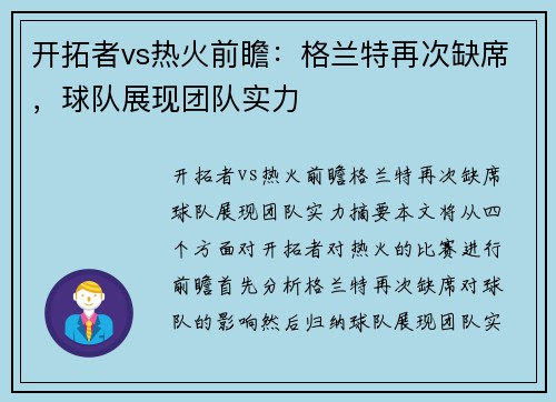 开拓者vs热火前瞻：格兰特再次缺席，球队展现团队实力