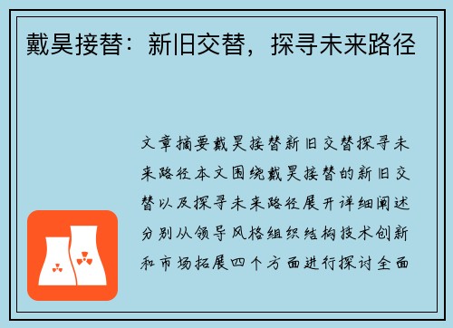 戴昊接替：新旧交替，探寻未来路径