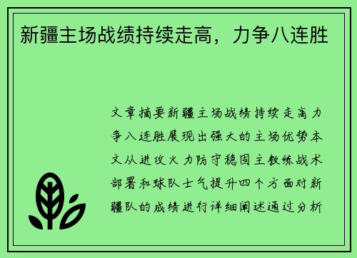 新疆主场战绩持续走高，力争八连胜