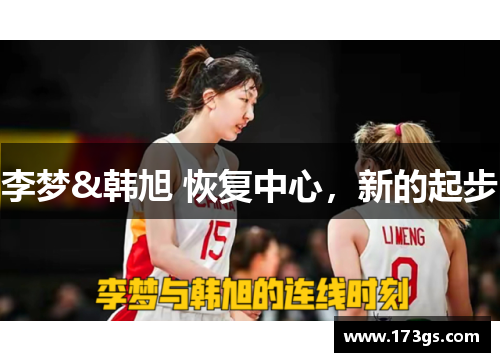 李梦&韩旭 恢复中心，新的起步