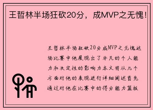 王哲林半场狂砍20分，成MVP之无愧！